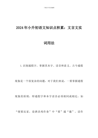 2024年小升初语文知识点积累：文言文实词用法