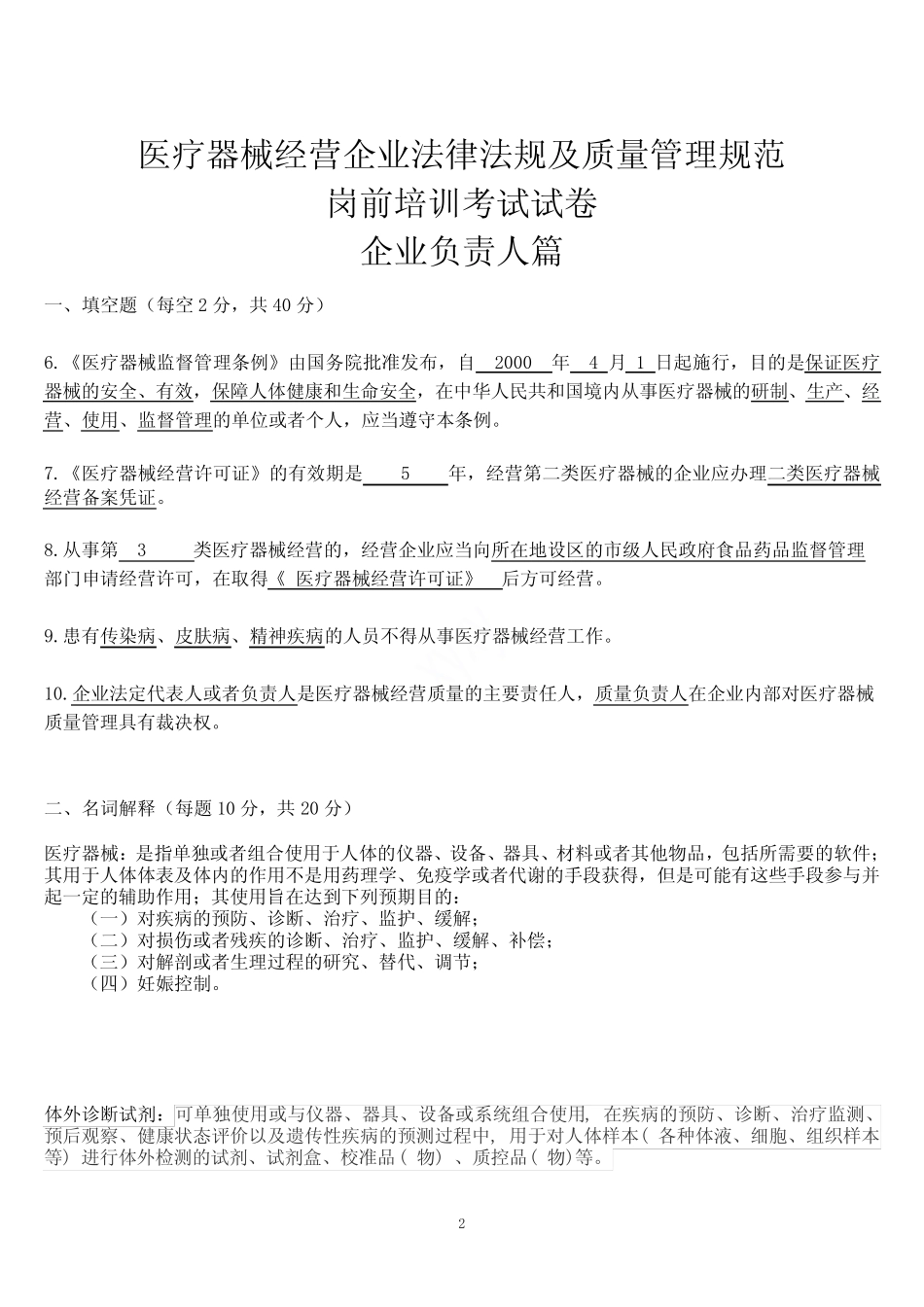 医疗器械人员岗前培训考核试题及答案 _第2页