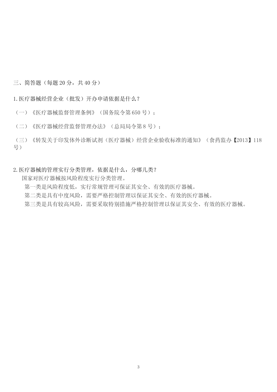 医疗器械人员岗前培训考核试题及答案 _第3页