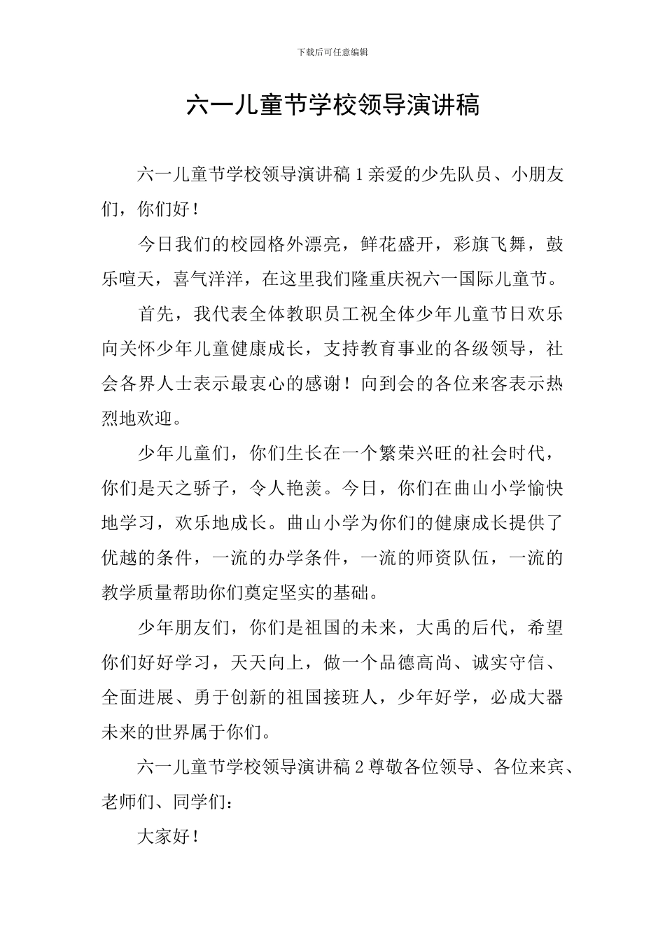 六一儿童节学校领导演讲稿_第1页