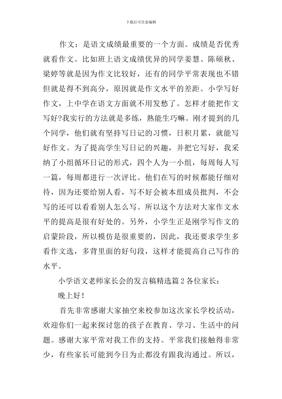 小学语文教师家长会的发言稿精选_第3页