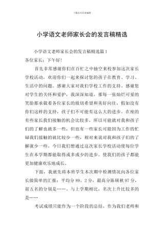 小学语文教师家长会的发言稿精选