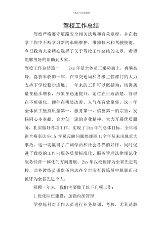 驾校工作总结