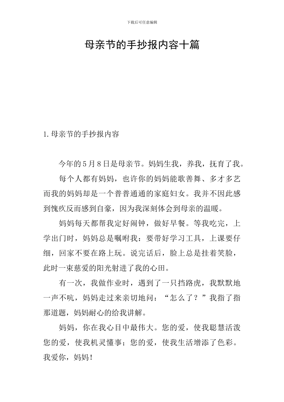 母亲节的手抄报内容十篇_第1页