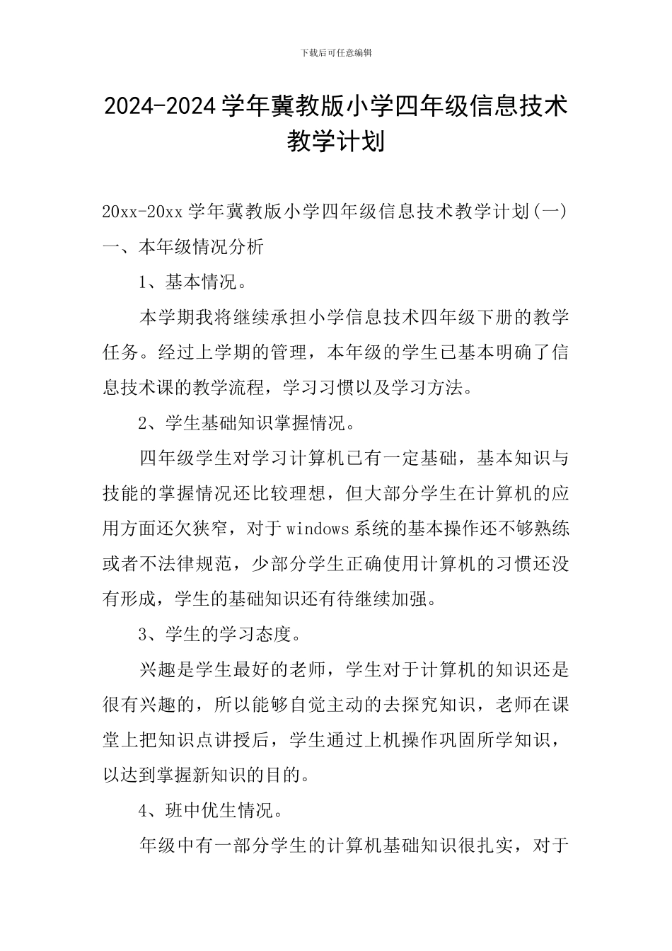 2024-2024学年冀教版小学四年级信息技术教学计划_第1页