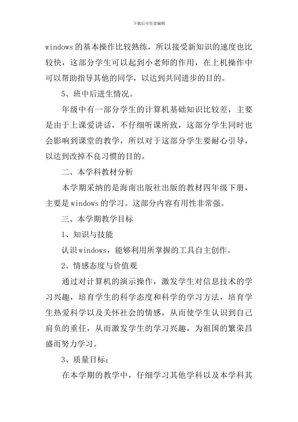 2024-2024学年冀教版小学四年级信息技术教学计划_第2页