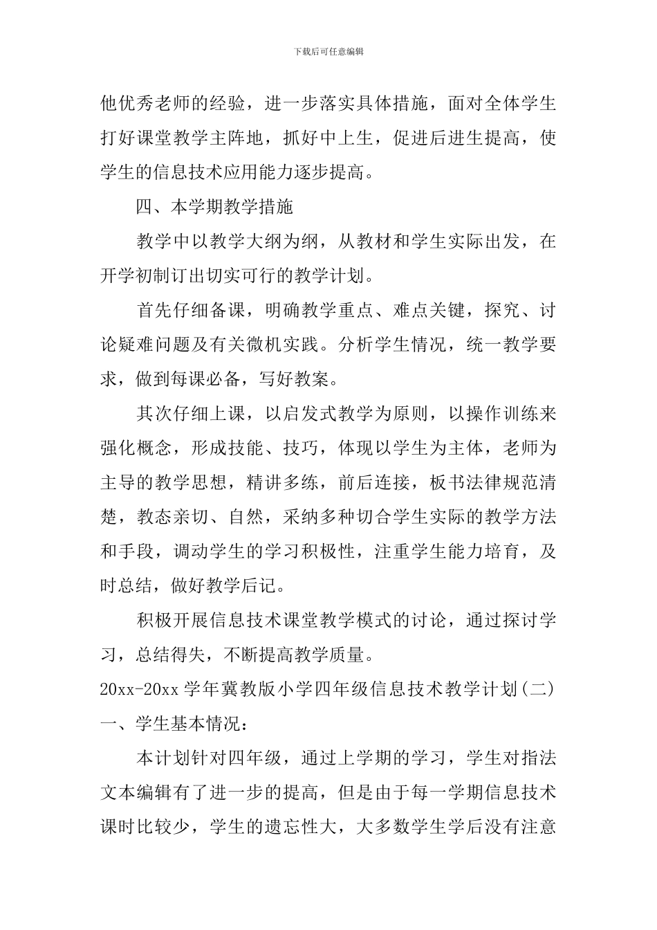 2024-2024学年冀教版小学四年级信息技术教学计划_第3页