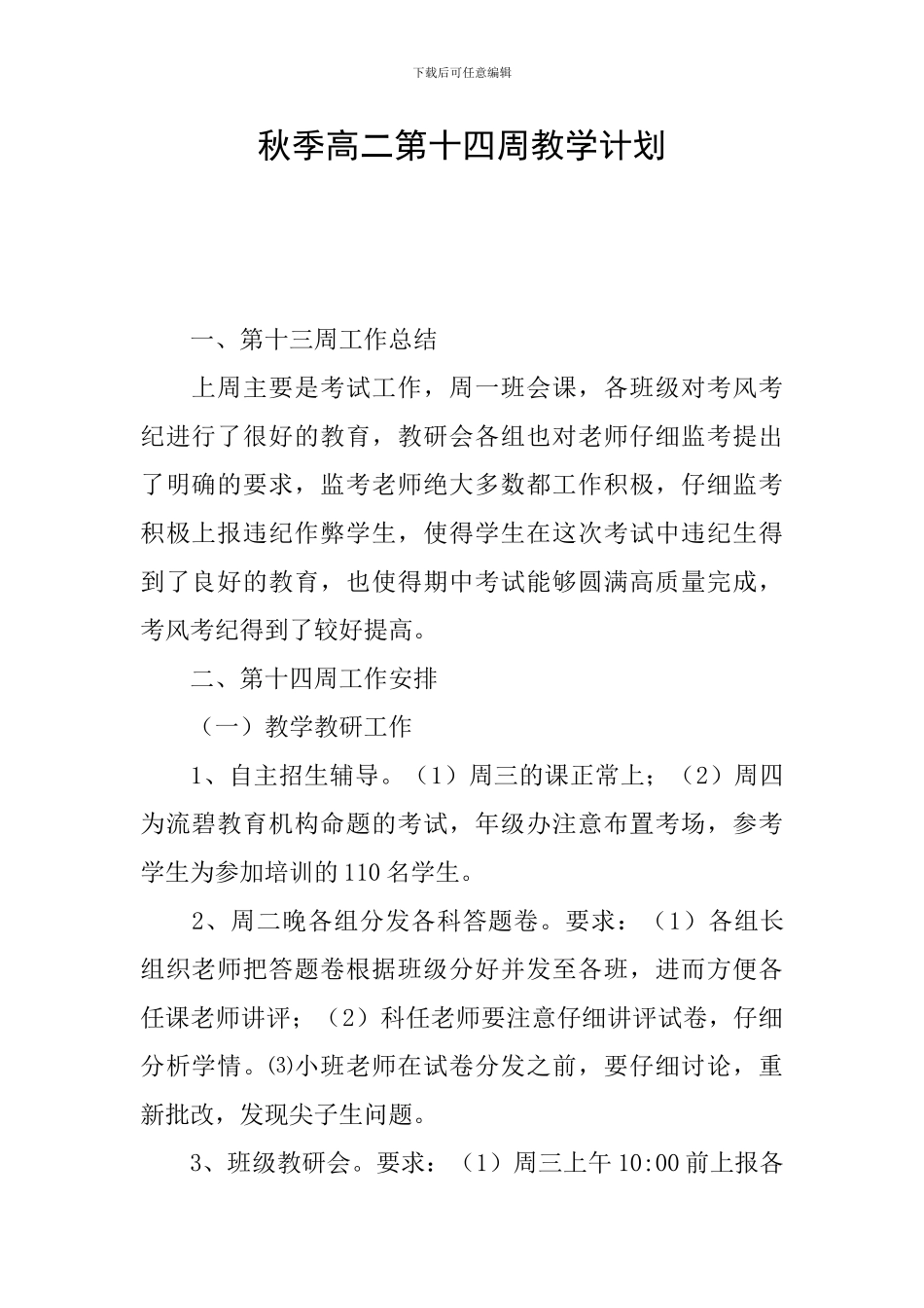 秋季高二第十四周教学计划_第1页