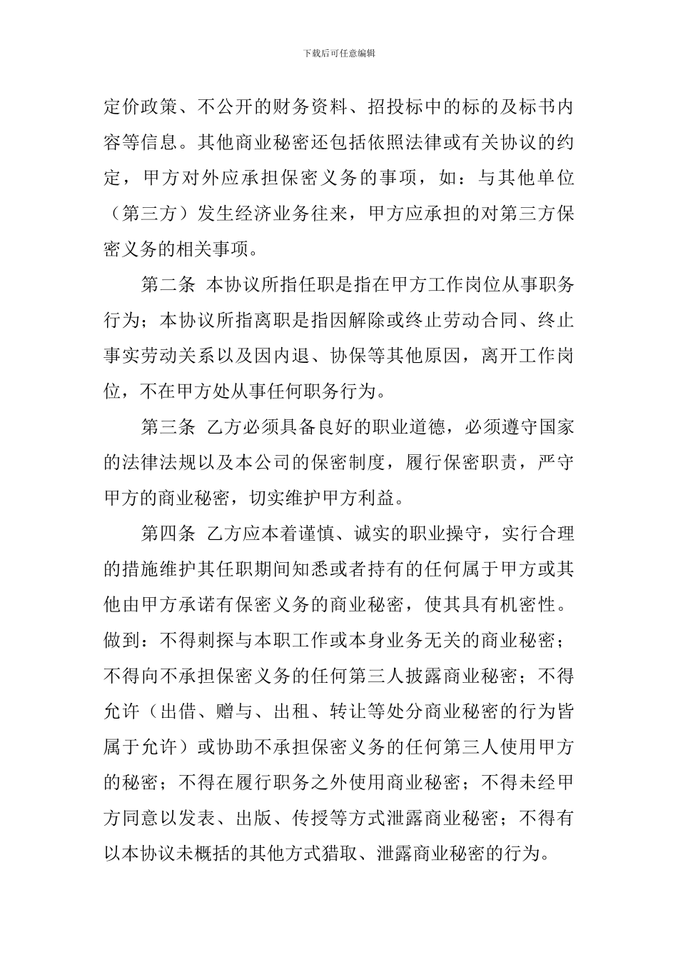 企业员工保密协议范文_第2页