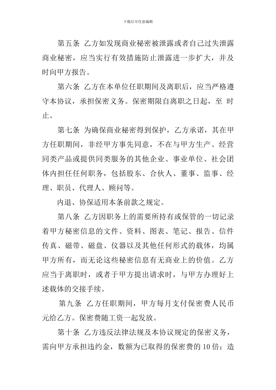 企业员工保密协议范文_第3页