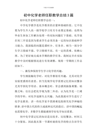 初中化学教师任职教学总结3篇