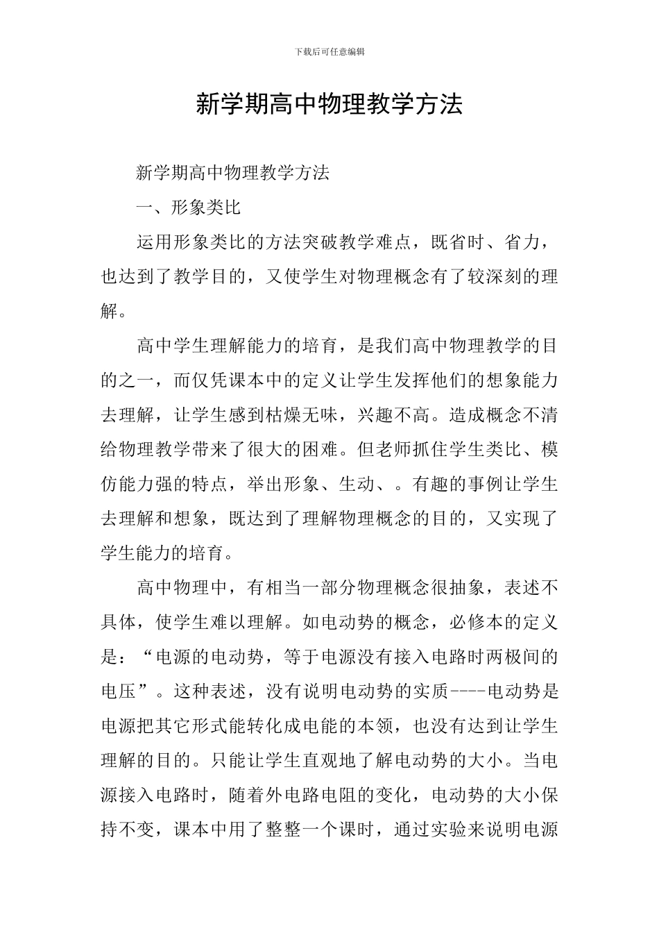 新学期高中物理教学方法_第1页