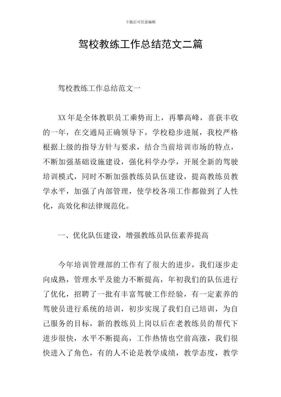 驾校教练工作总结范文二篇_第1页