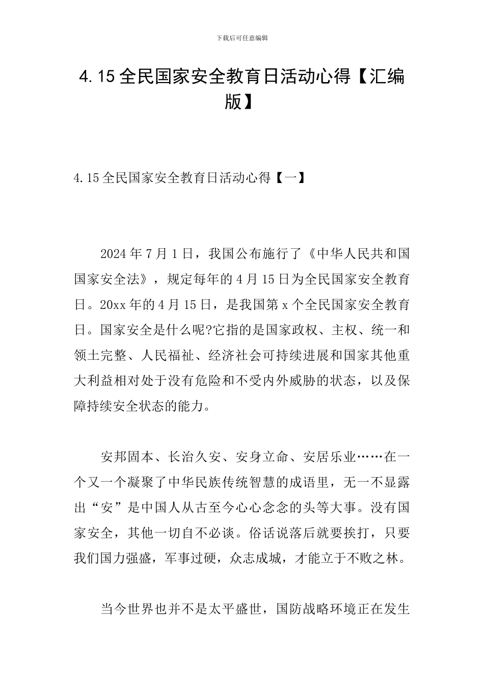 4.15全民国家安全教育日活动心得_第1页