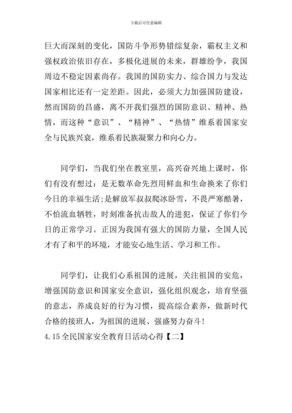 4.15全民国家安全教育日活动心得_第2页