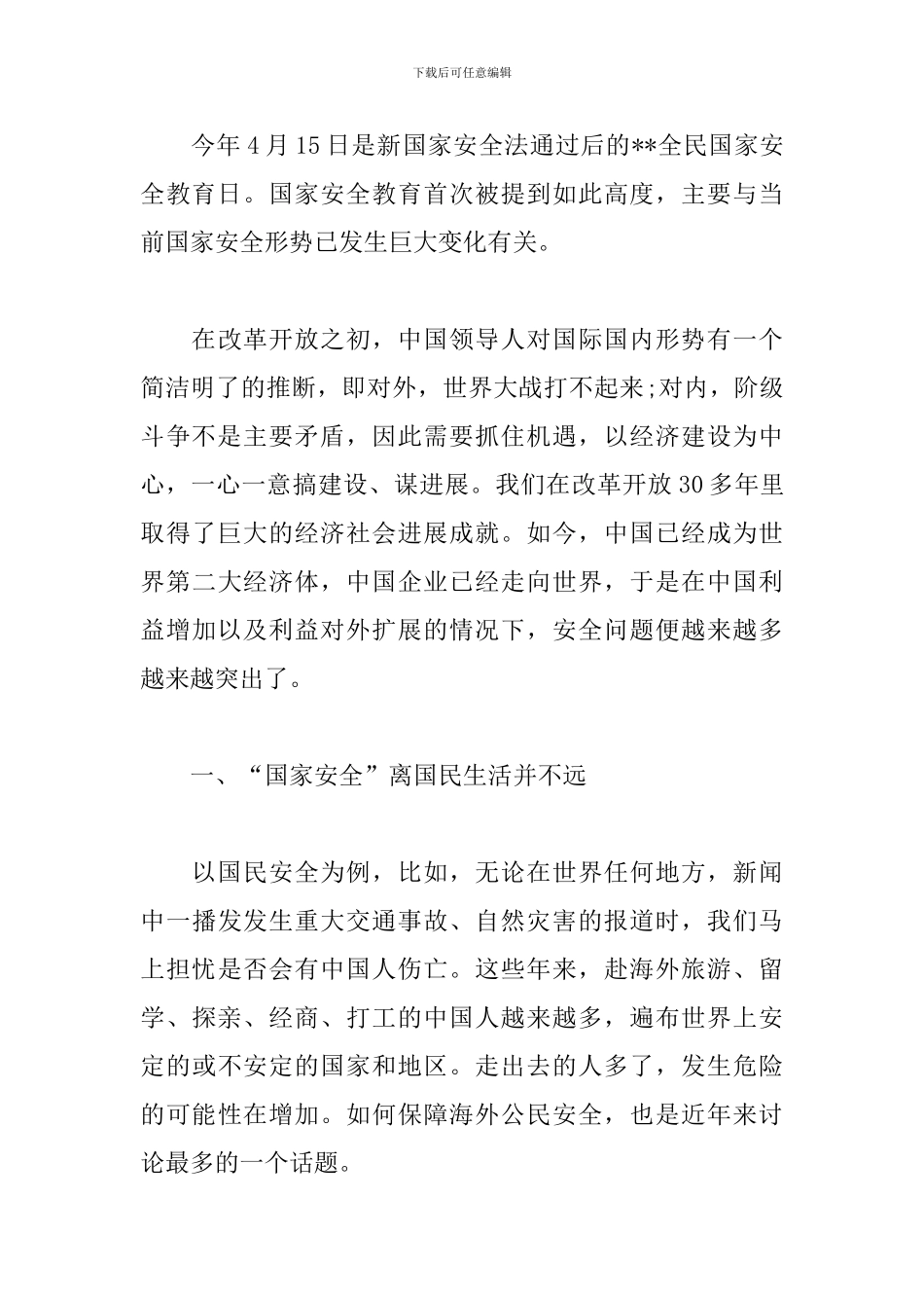 4.15全民国家安全教育日活动心得_第3页