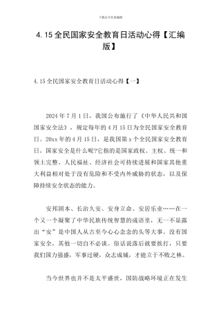 4.15全民国家安全教育日活动心得