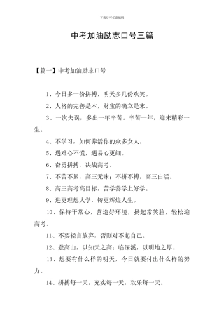 中考加油励志口号三篇