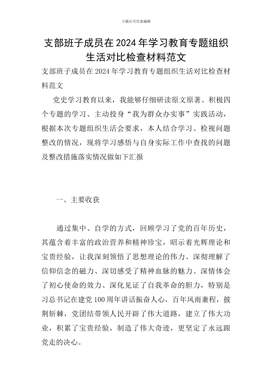 支部班子成员在2024年学习教育专题组织生活对照检查材料范文_第1页