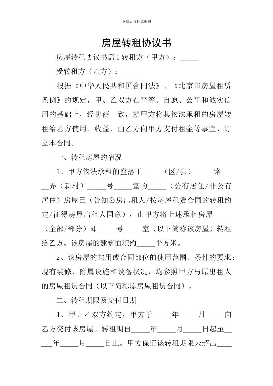 房屋转租协议书_第1页