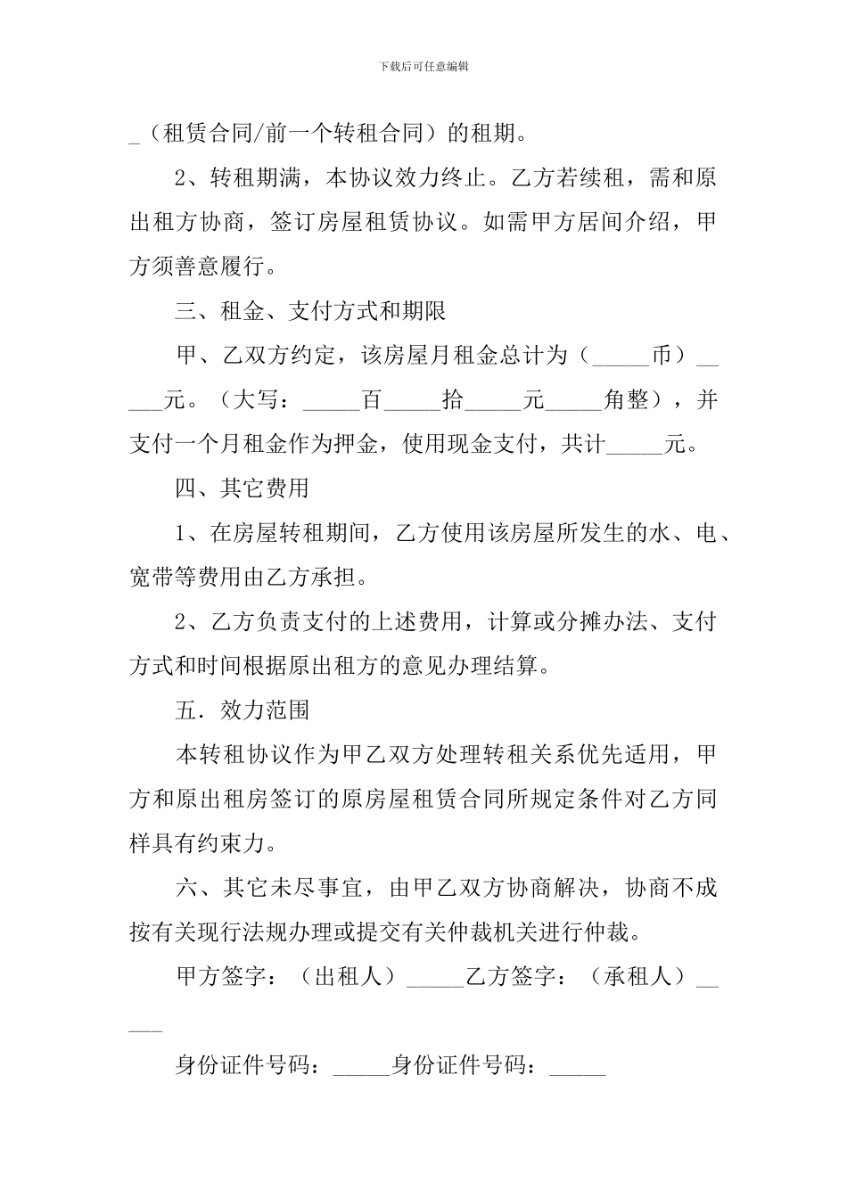 房屋转租协议书_第2页
