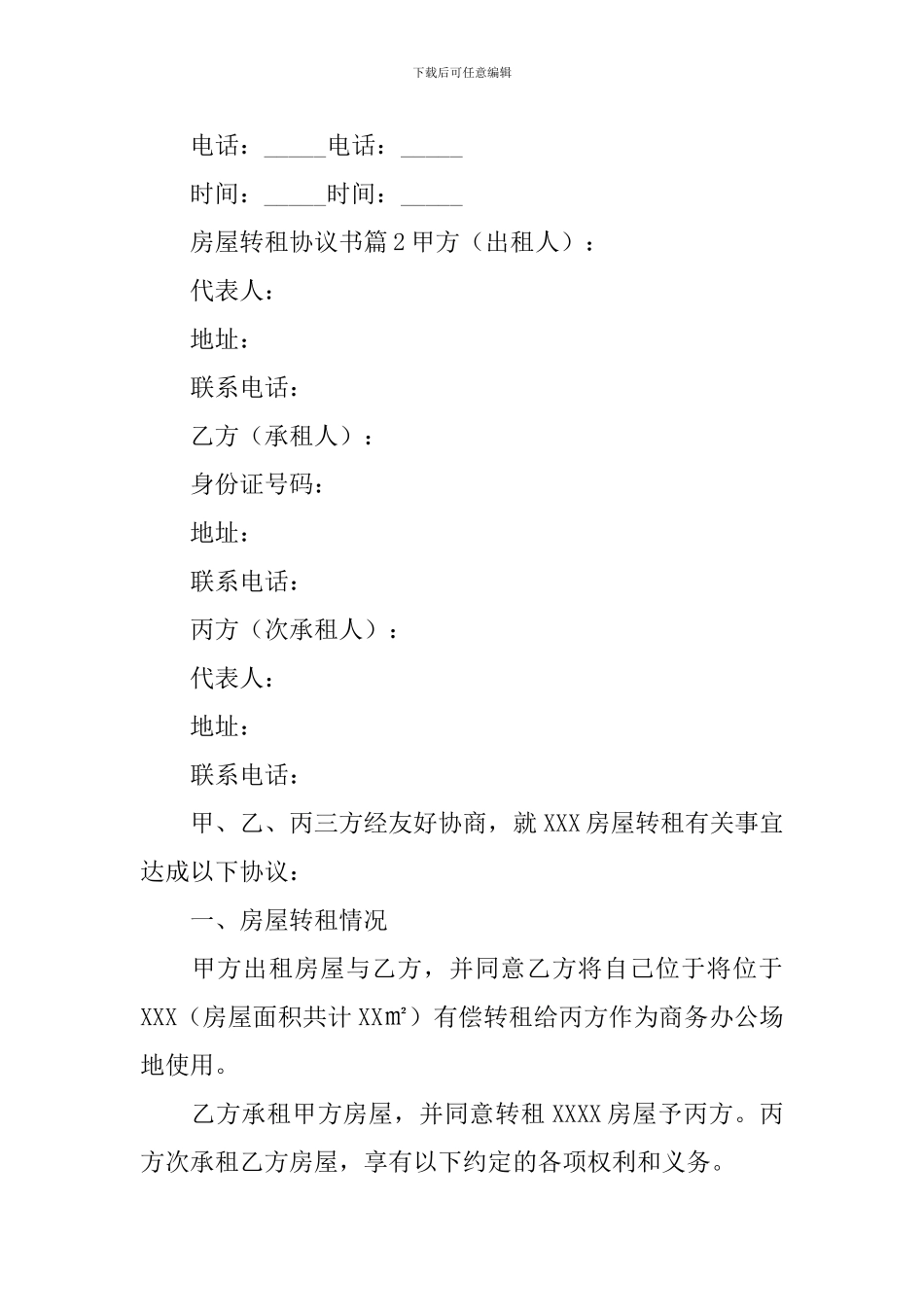 房屋转租协议书_第3页
