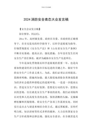 2024消防安全表态大会发言稿