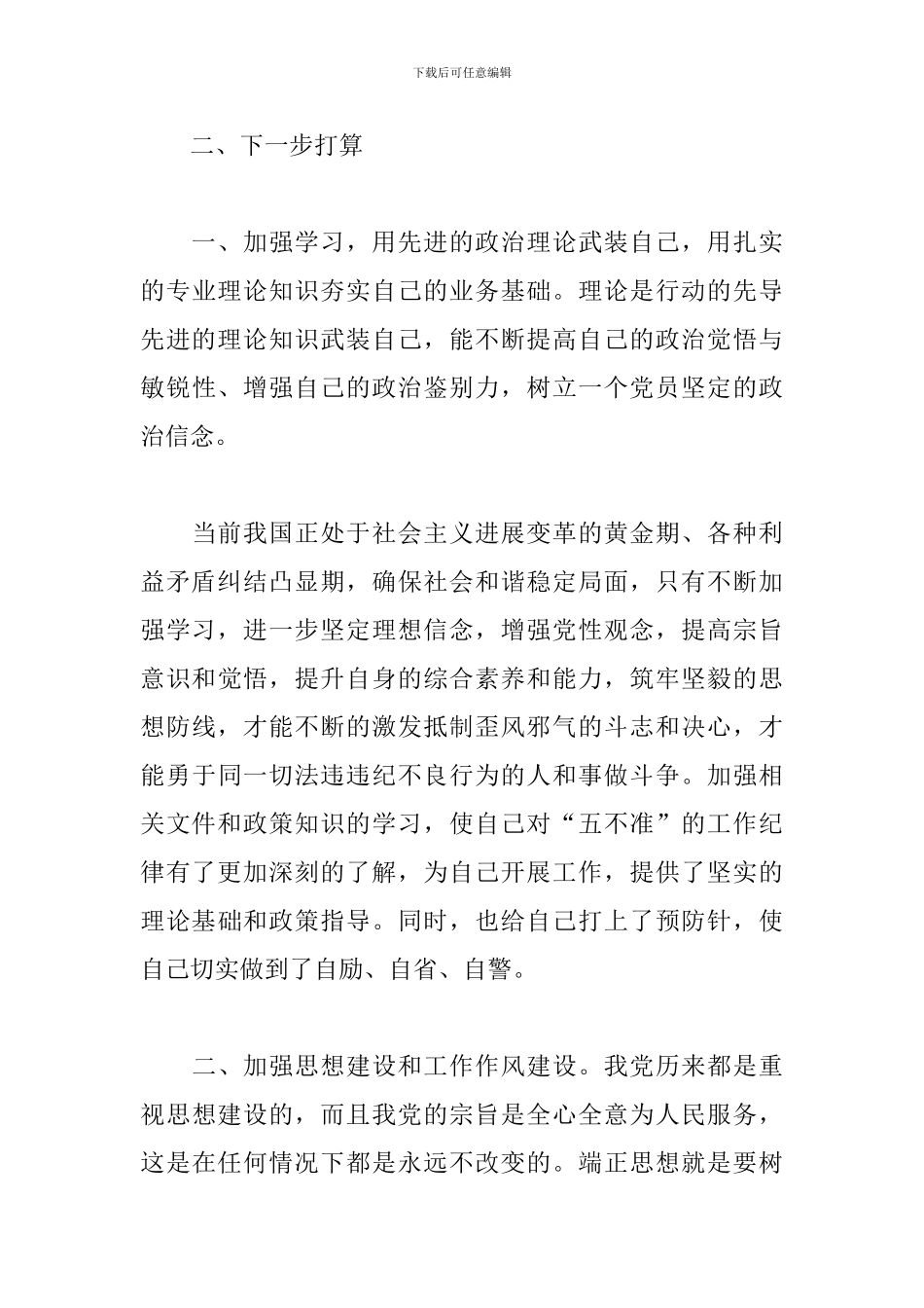 干部正风肃纪学习心得体会_第3页