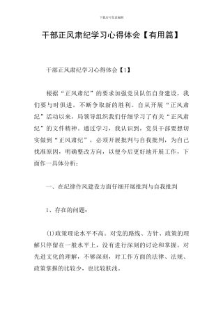 干部正风肃纪学习心得体会