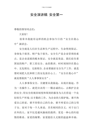 安全演讲稿-安全第一