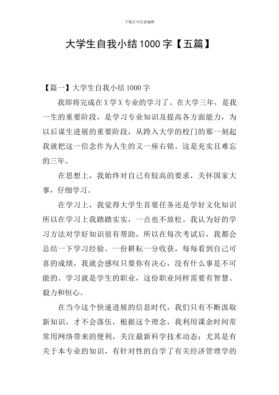 大学生自我小结1000字_第1页