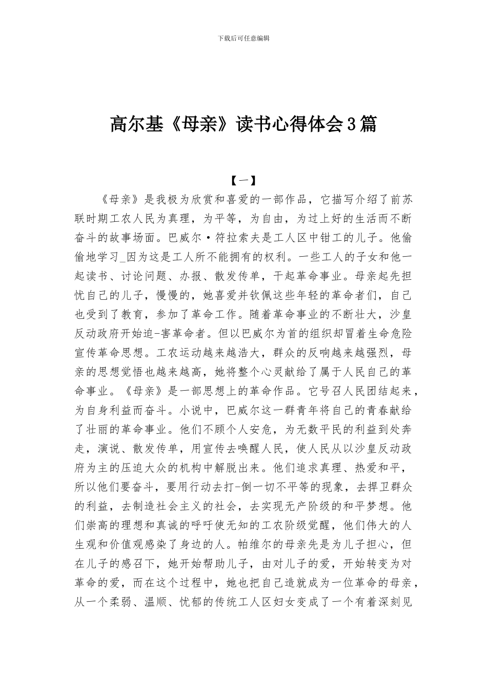 高尔基《母亲》读书心得体会3篇_第1页