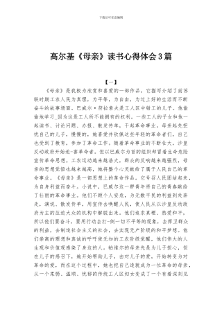 高尔基《母亲》读书心得体会3篇