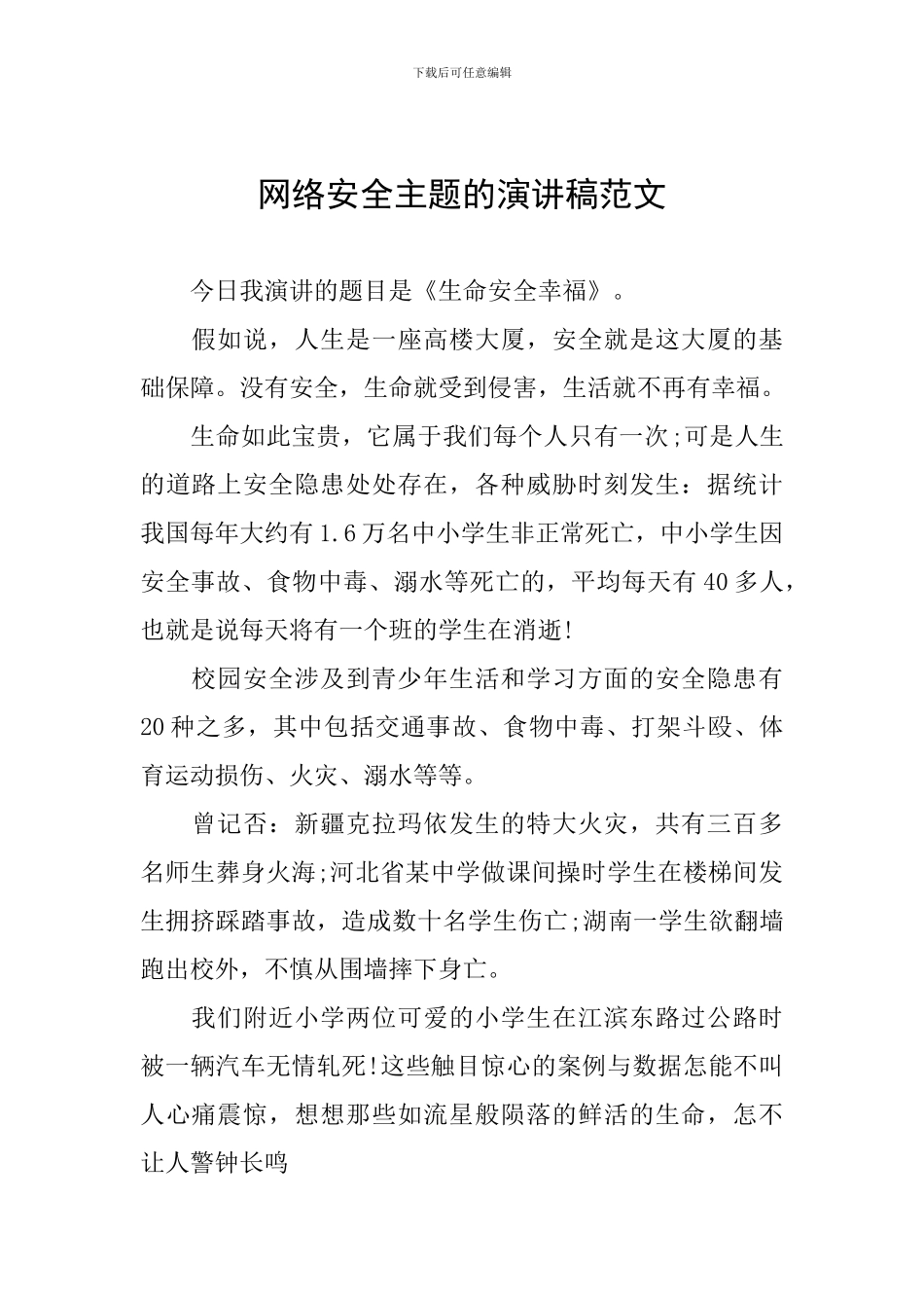 网络安全主题的演讲稿范文_第1页