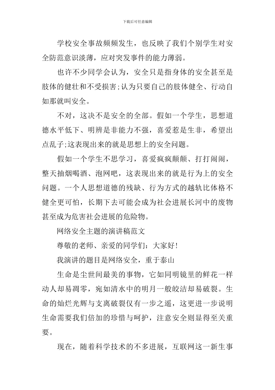 网络安全主题的演讲稿范文_第2页