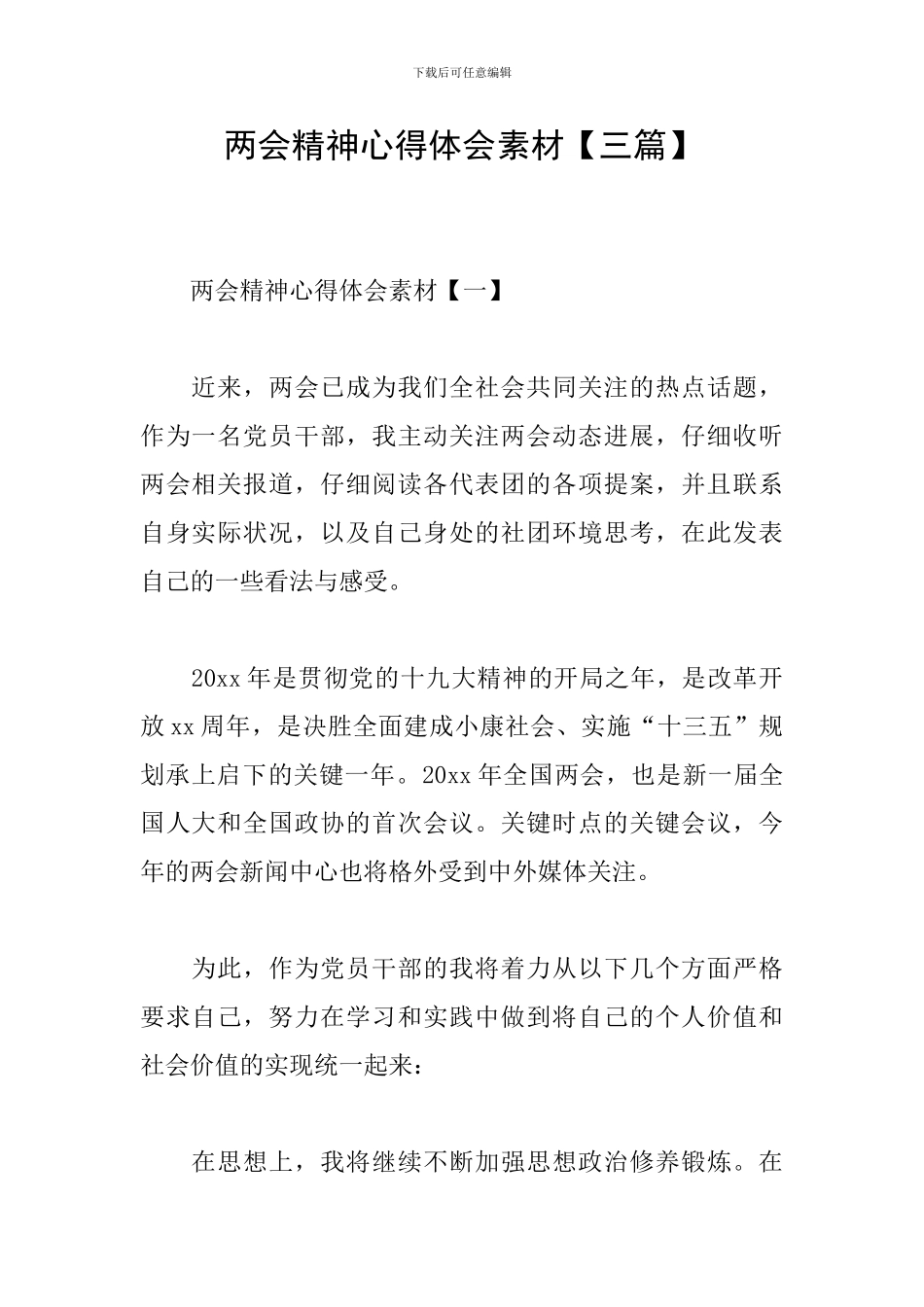 两会精神心得体会素材_第1页