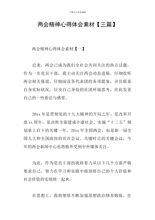 两会精神心得体会素材