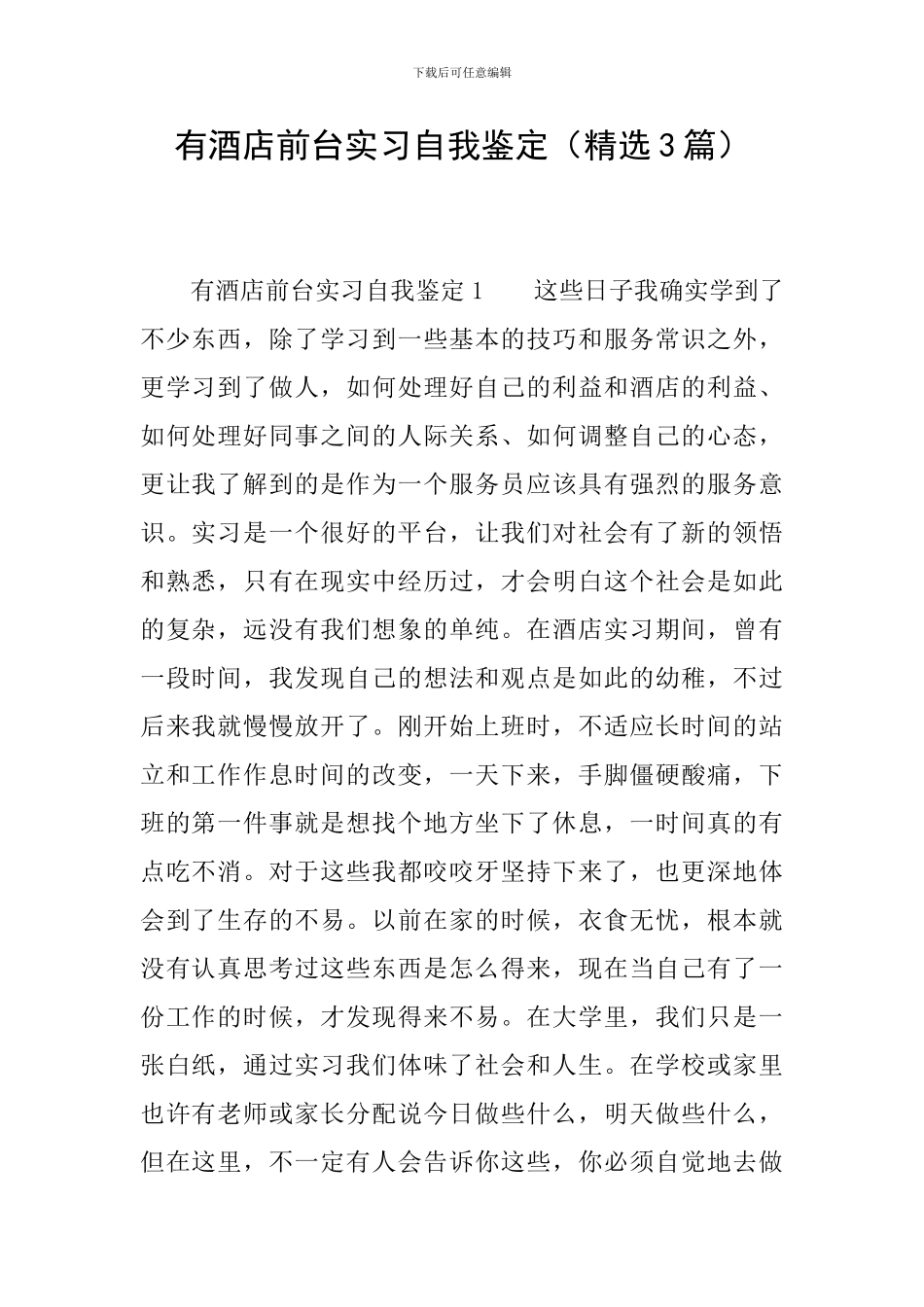 有酒店前台实习自我鉴定_第1页