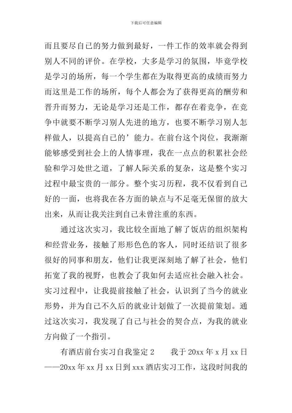 有酒店前台实习自我鉴定_第2页