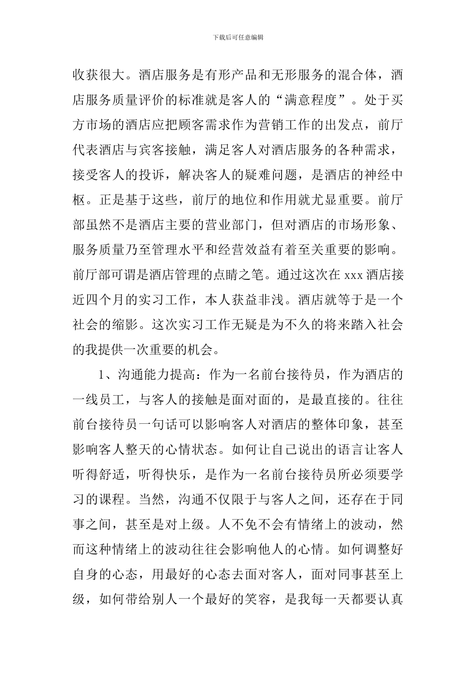 有酒店前台实习自我鉴定_第3页