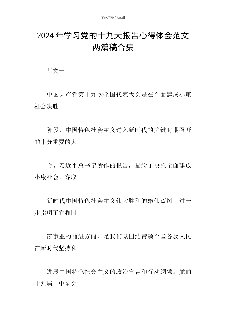 2024年学习党的十九大报告心得体会范文两篇稿合集_第1页