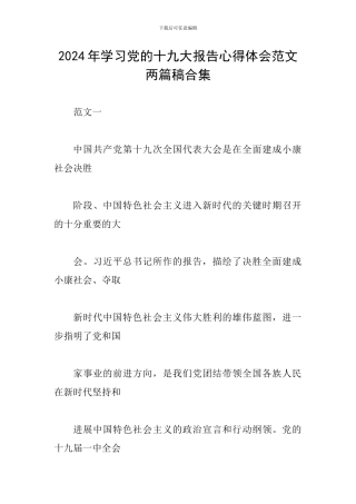 2024年学习党的十九大报告心得体会范文两篇稿合集
