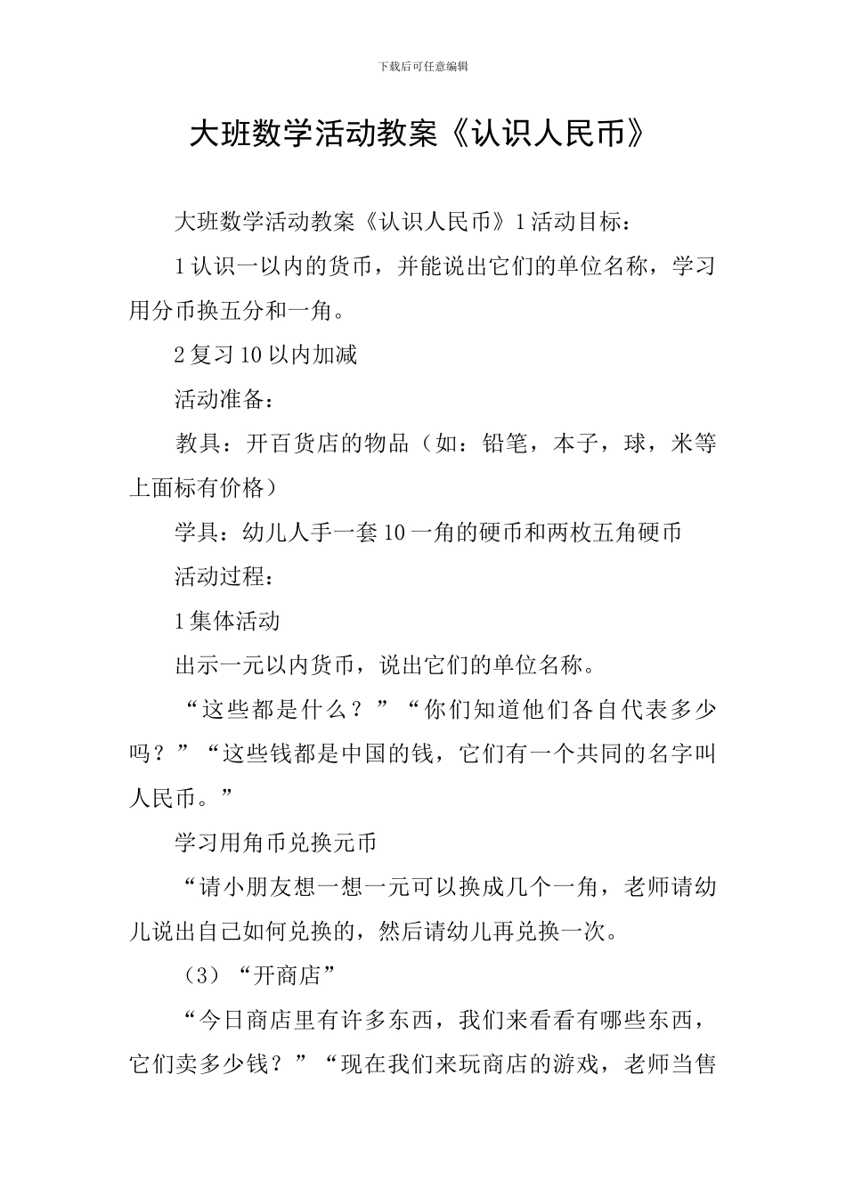 大班数学活动教案《认识人民币》_第1页