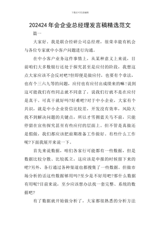 202024年会企业总经理发言稿精选范文
