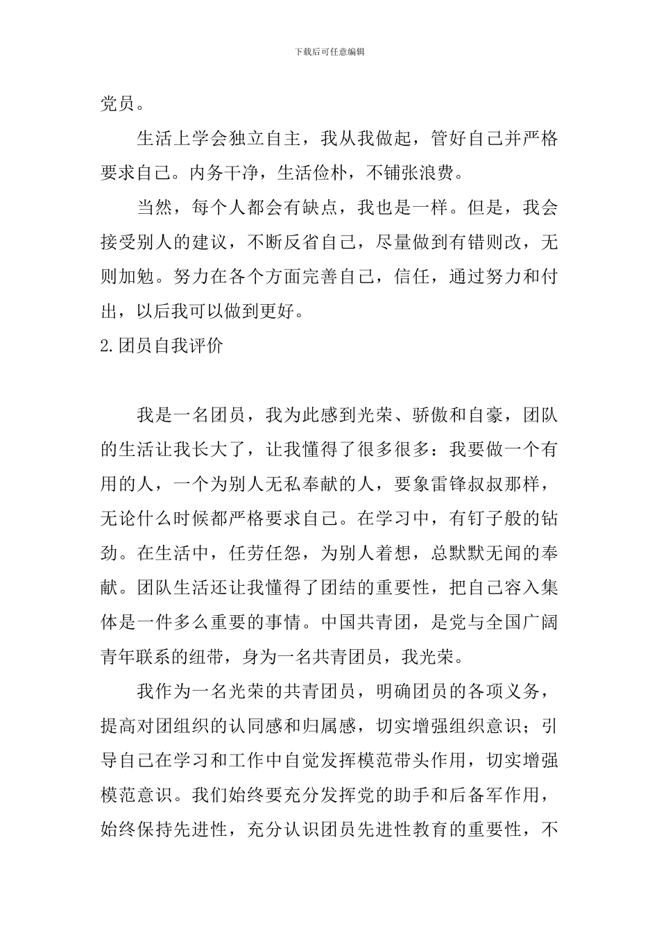 团员自我评价10篇_第2页