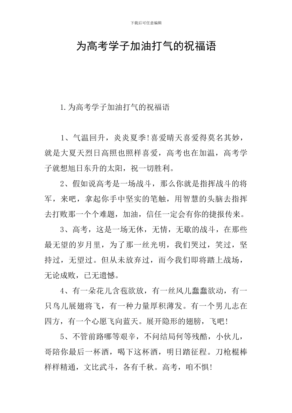 为高考学子加油打气的祝福语_第1页