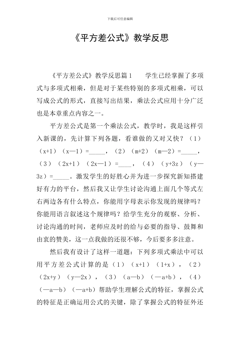 《平方差公式》教学反思_第1页
