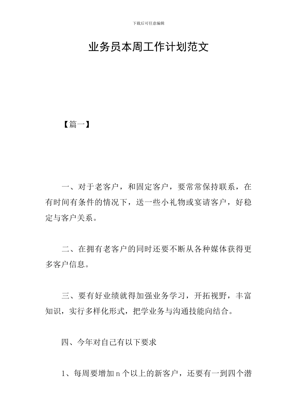 业务员本周工作计划范文_第1页