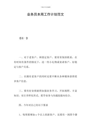 业务员本周工作计划范文