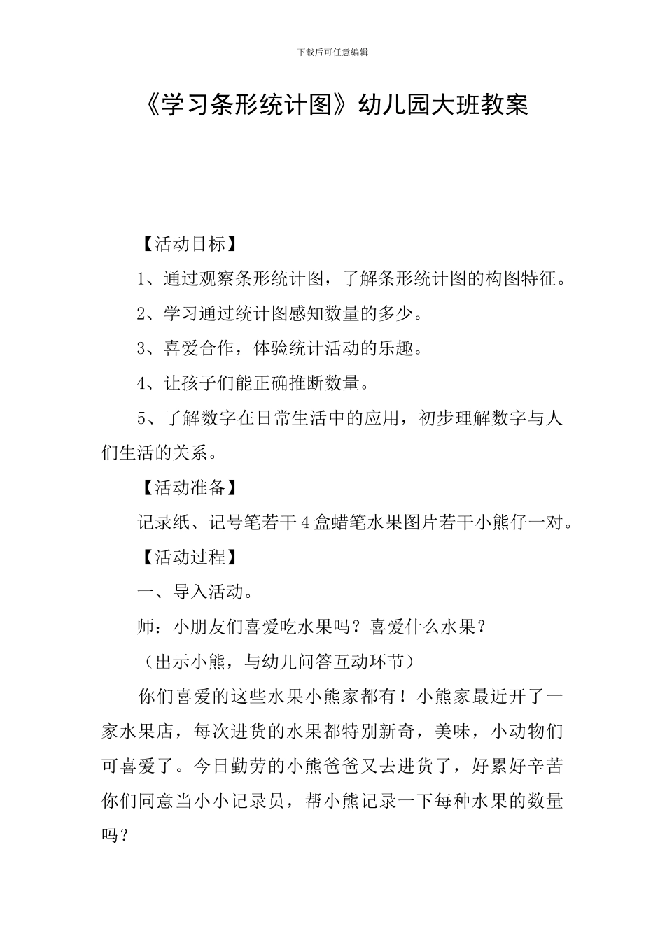 《学习条形统计图》幼儿园大班教案_第1页